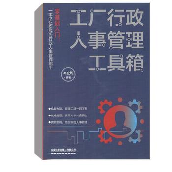 《工廠行政人事管理工具箱》 岑立聰編著的實(shí)用管理指南